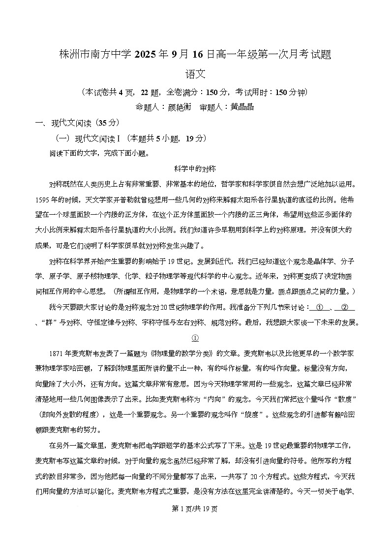 湖南省株洲市南方中学2025-2026学年高一9月月考语文试题 Word版含解析第1页