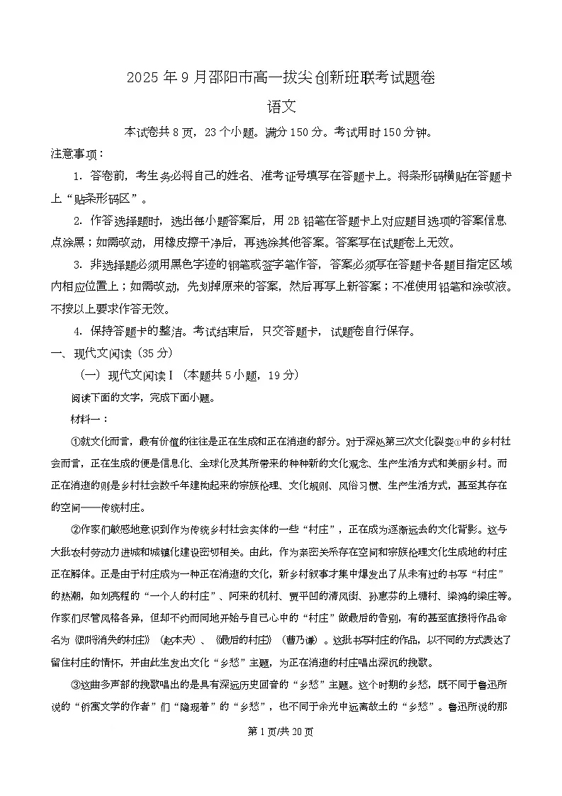湖南省邵阳市2025-2026学年高一9月联考语文试题 Word版含解析第1页