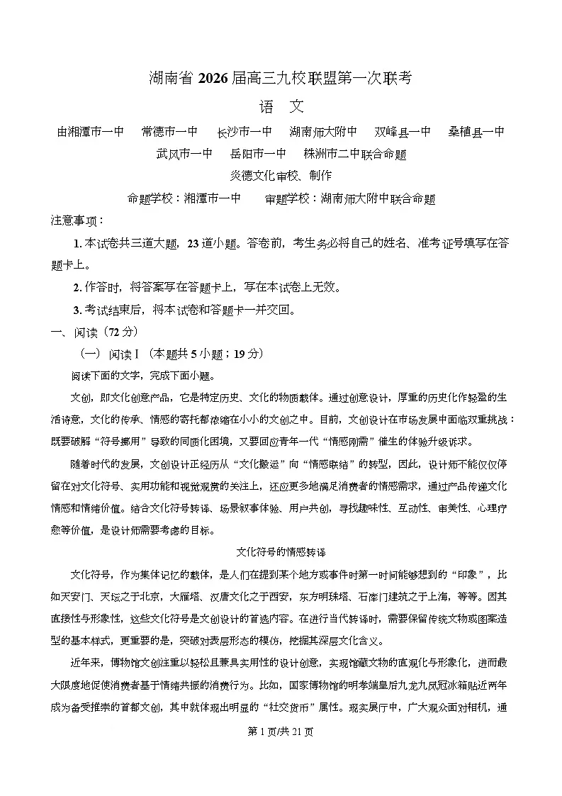 湖南省九校联盟2026届高三9月联考语文试题 Word版含解析第1页