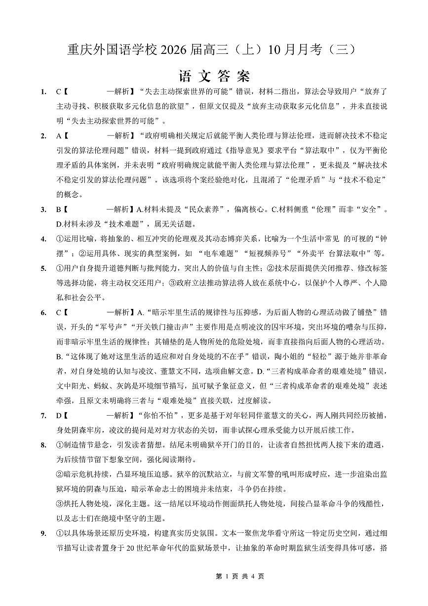 重庆外国语学校高2026届高三（上）10月月考（三）语文答案第1页