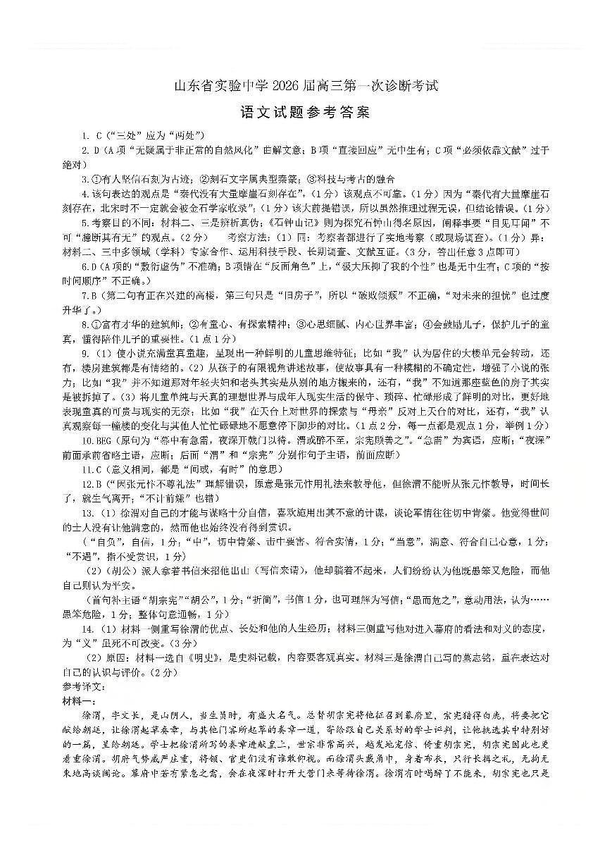 山东省实验中学2026届高三第一次诊断考试+语文答案第1页