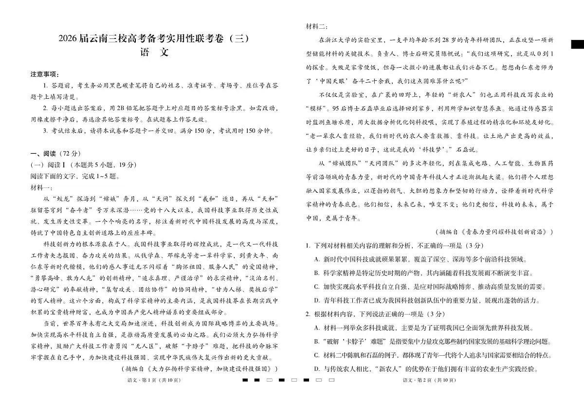 2026届云南三校高考备考实用性联考卷（三）语文第1页