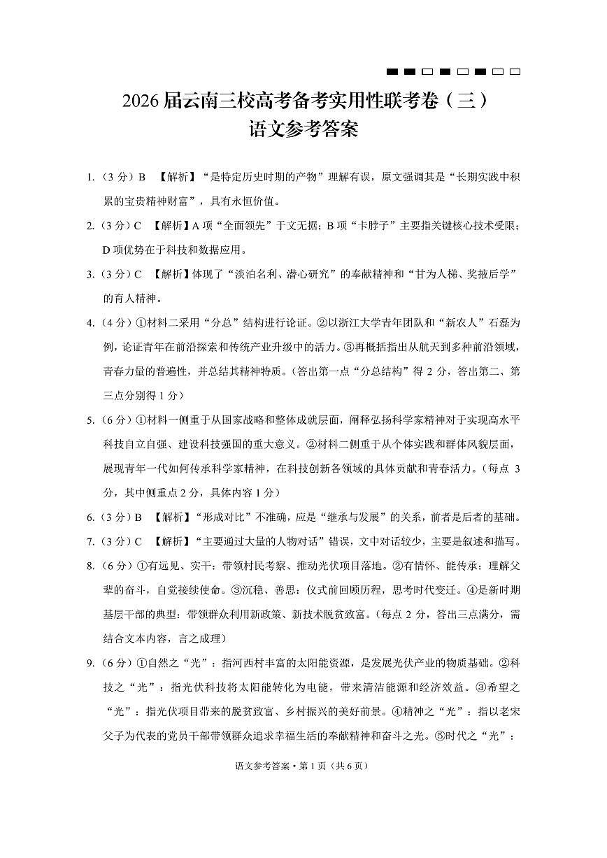 2026届云南三校高考备考实用性联考卷（三）语文答案第1页