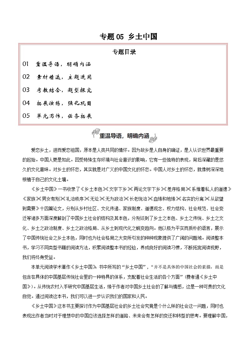 专题05 乡土中国（整本书阅读 学写调查报告）-2026年高考语文一轮复习之教材主题作文训练（全国通用）第1页