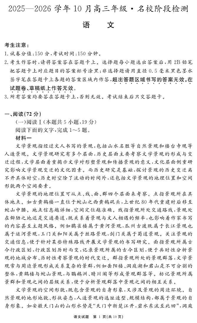 安徽省2025-2026学年度“耀正优”高三上学期10月阶段检测语文试题+答案第1页