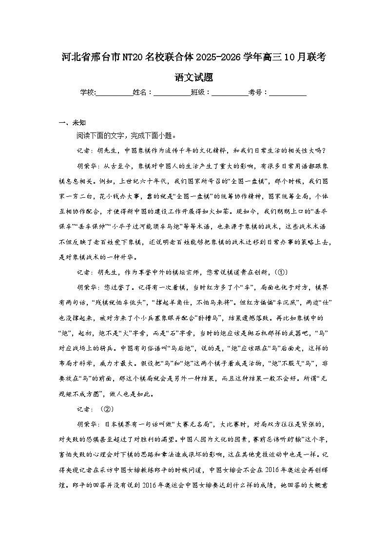 2025-2026学年河北省邢台市NT20名校联合体高三10月联考语文试题（无答案）第1页