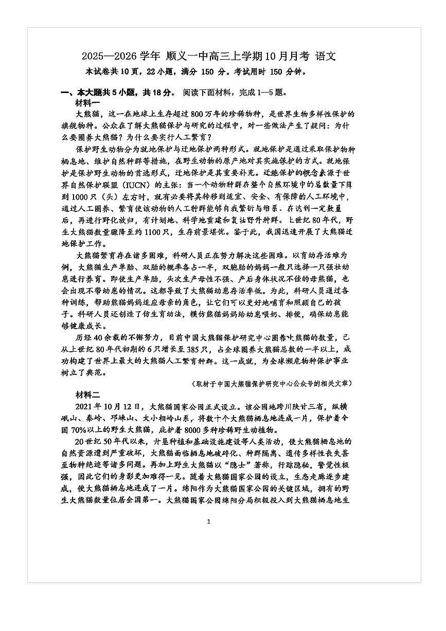 2025-2026学年顺义一中高三上10月月考语文试题第1页