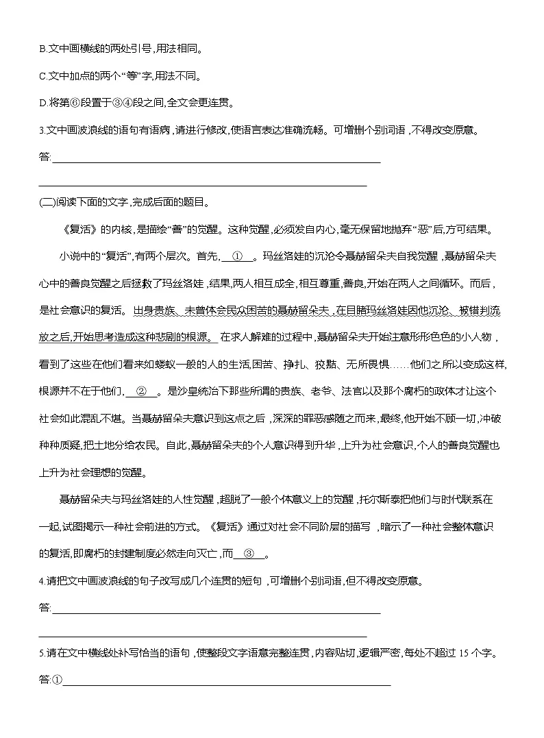 高二语文（统编版）选择性必修上册试题课时跟踪检测（十四）复活（节选）（Word版附解析）第2页