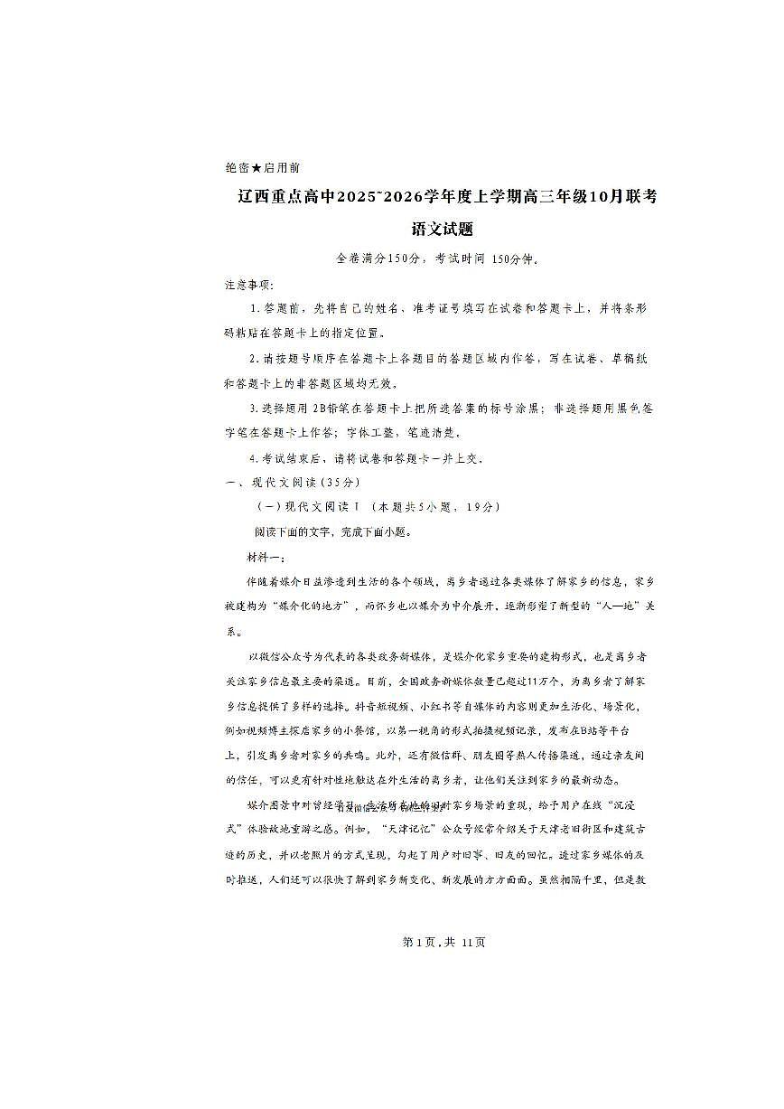 2025年辽西重点高中高三上学期10月语文试题及答案第1页