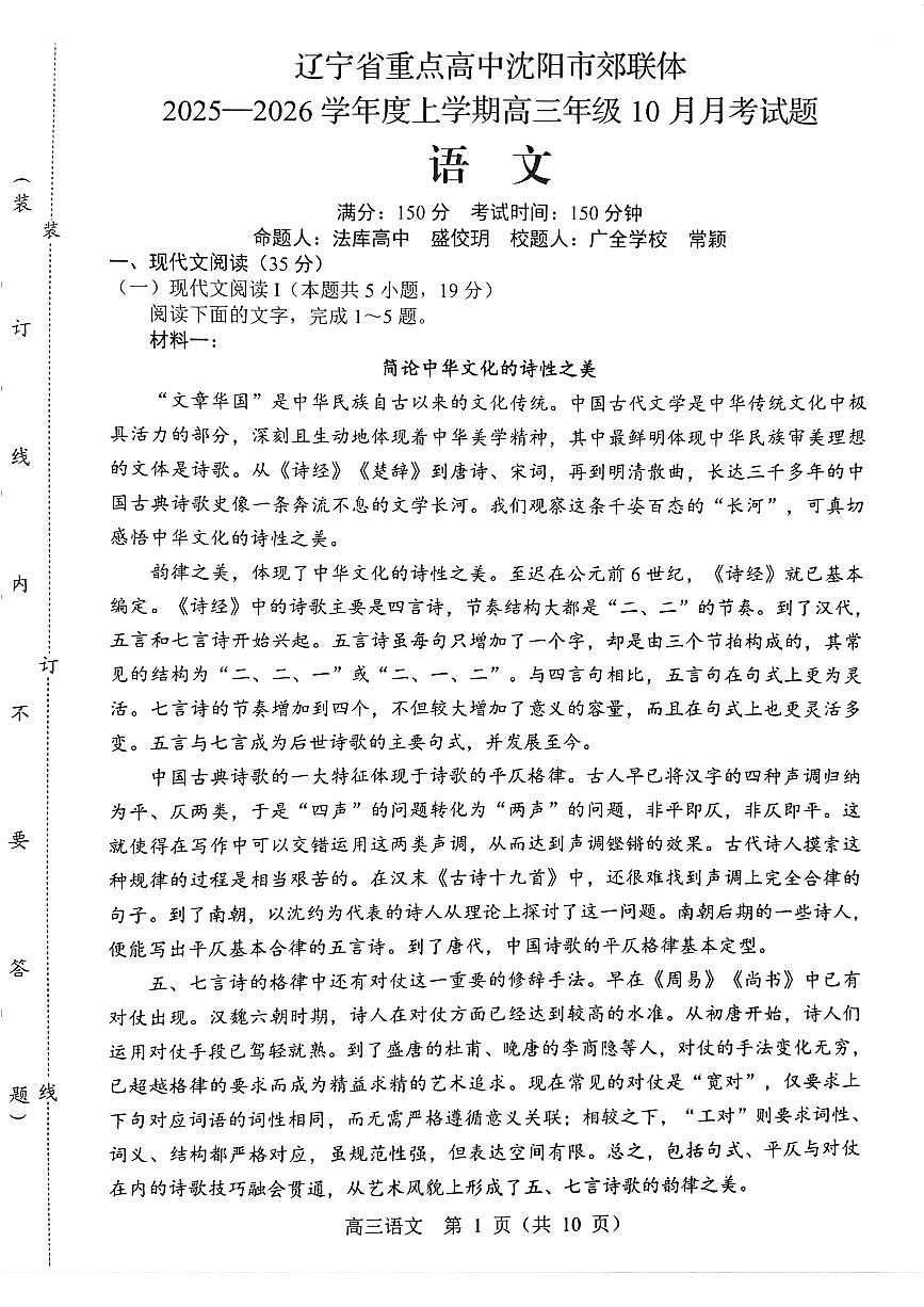 2025年沈阳郊联体高三上学期10月语文试题及答案第1页