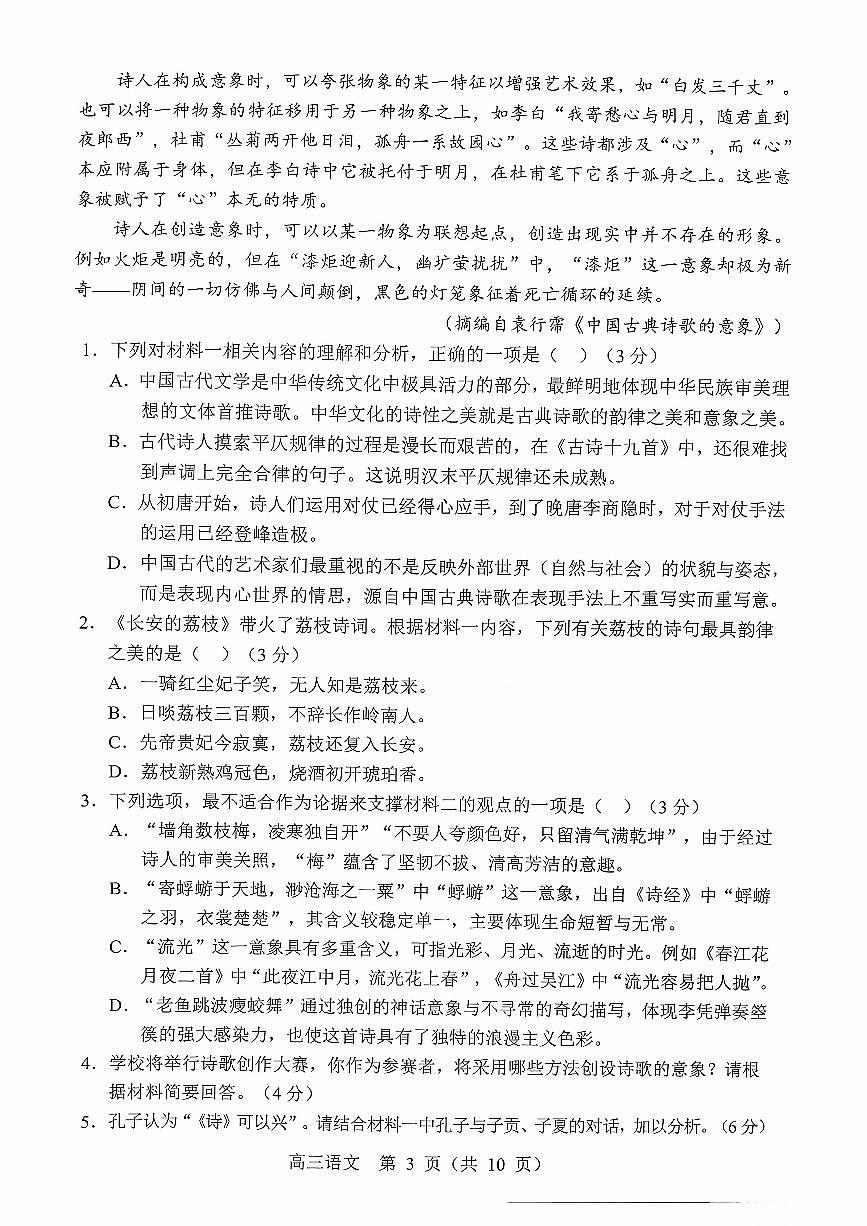2025年沈阳郊联体高三上学期10月语文试题及答案第3页