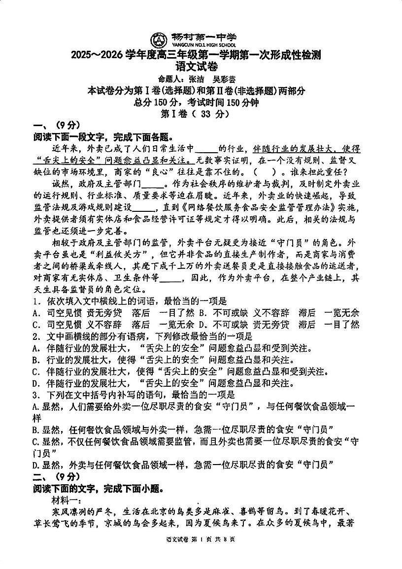 天津市武清区杨村第一中学2025—2026学年高三上学期第一次月考语文试卷第1页