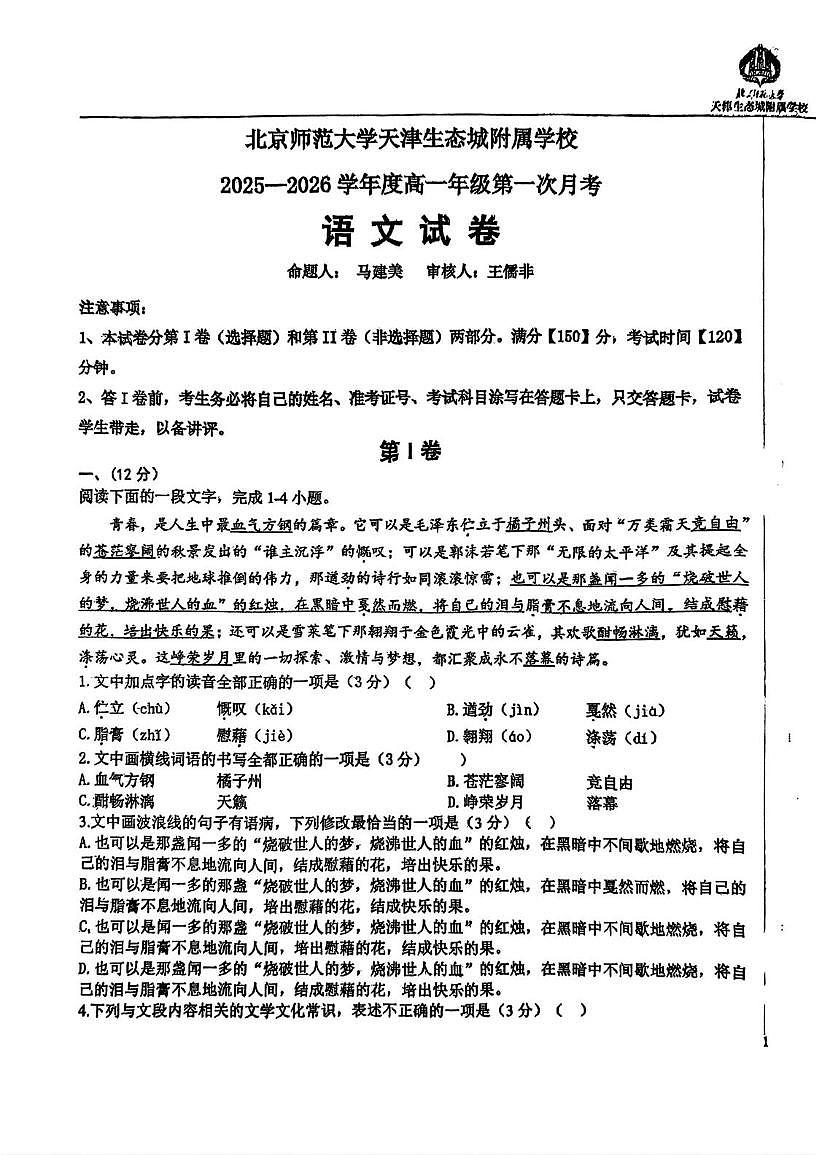 天津市滨海新区北京师范大学天津生态城附属学校2025-2026学年高一上学期10月月考语文试题第1页