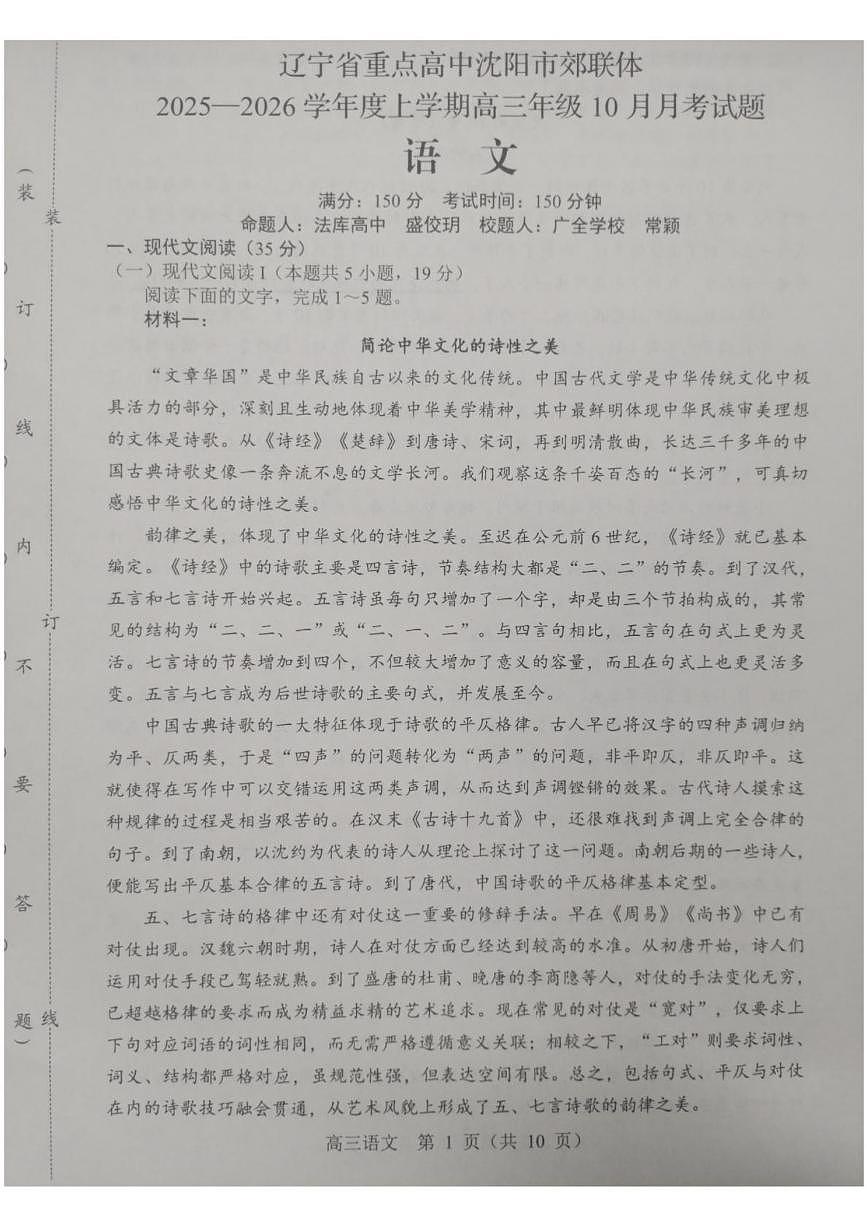 辽宁省沈阳市郊联体2025-2026学年高三上学期10月月考语文试题第1页