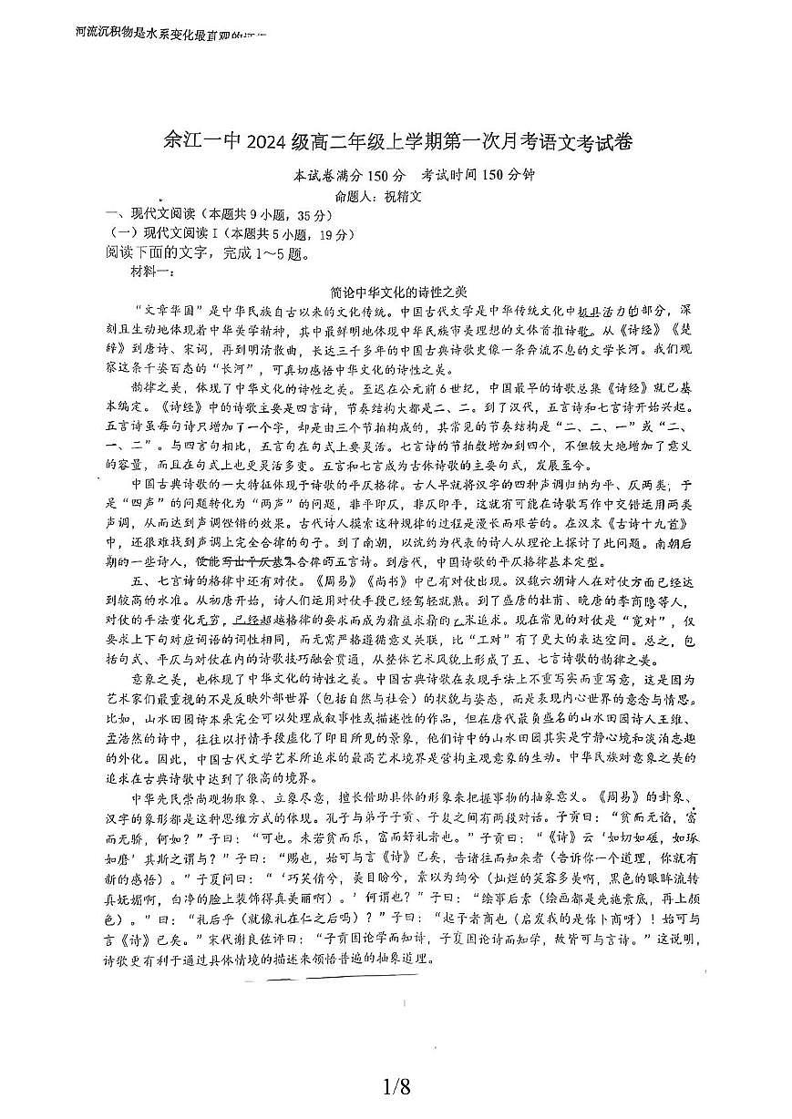 江西省鹰潭市余江区第一中学2025-2026学年高二上学期10月月考语文试题第1页