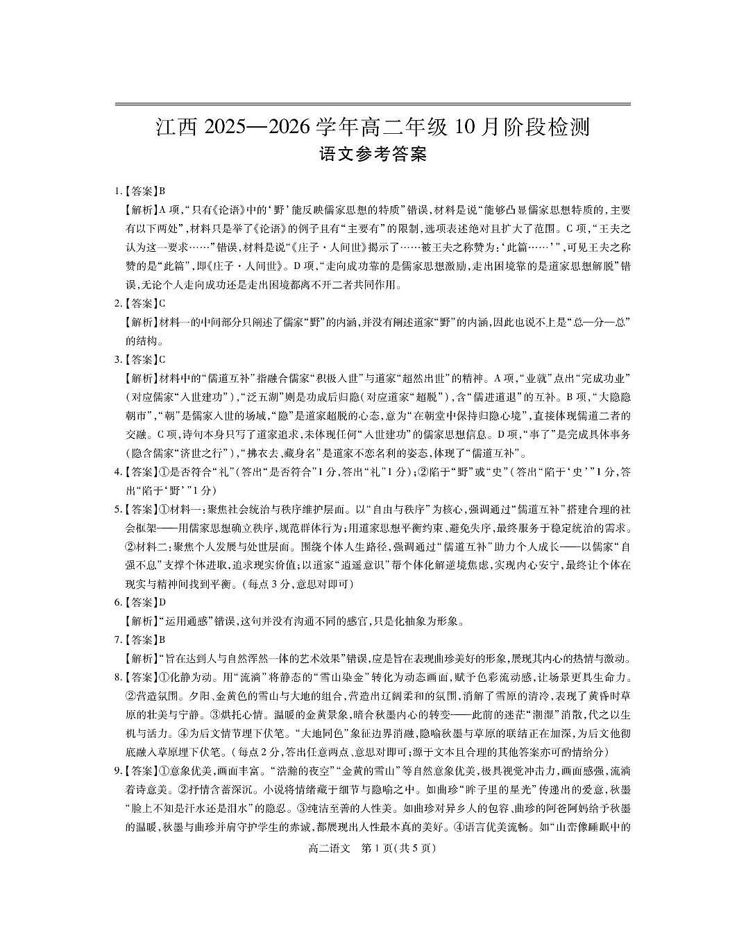 10月江西高二联考·语文答案第1页