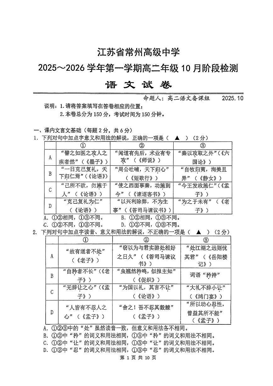 江苏省常州市天宁区江苏省常州高级中学2025-2026学年高二上学期10月月考语文试题第1页