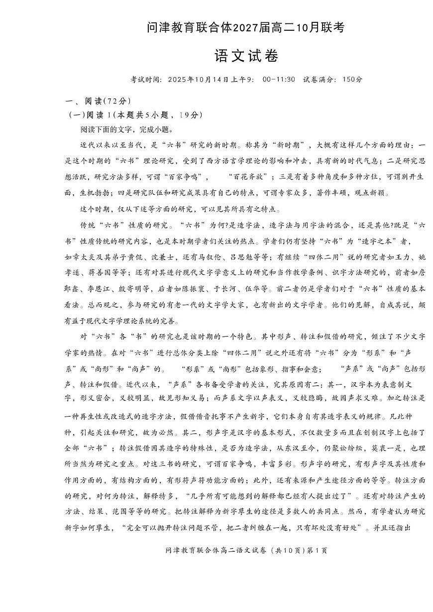 湖北省武汉市问津联盟2025-2026学年高二上学期10月月考语文试题第1页
