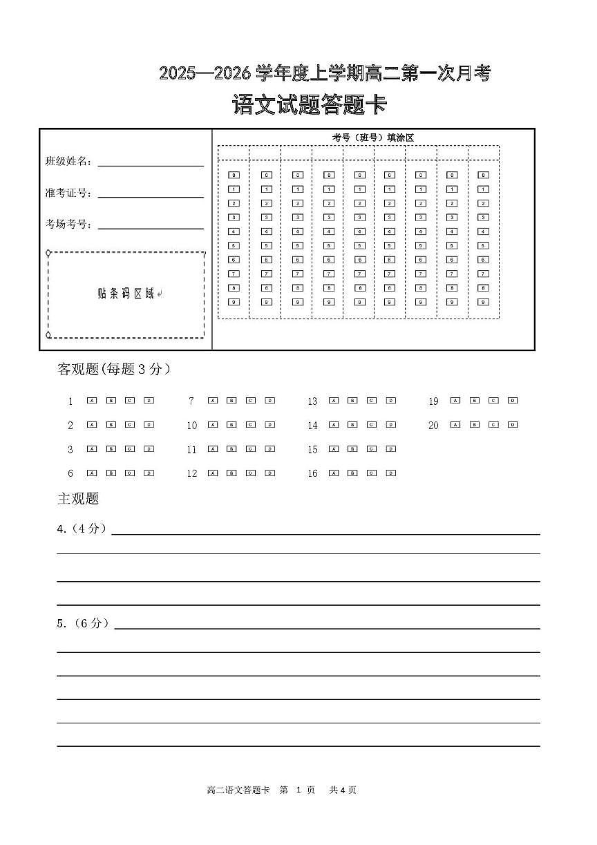高二语文 2025-2026学年高二9月月考语文试题答题卡第1页