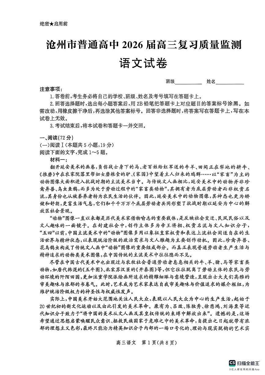 河北省沧州市2025-2026学年高三上学期10月月考语文试题第1页