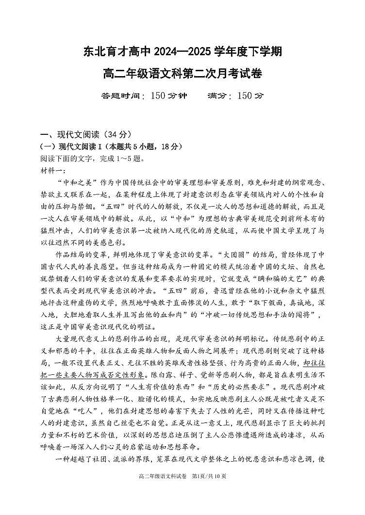 辽宁省沈阳市东北育才学校2024-2025学年高二下学期第二次月考语文试卷第1页