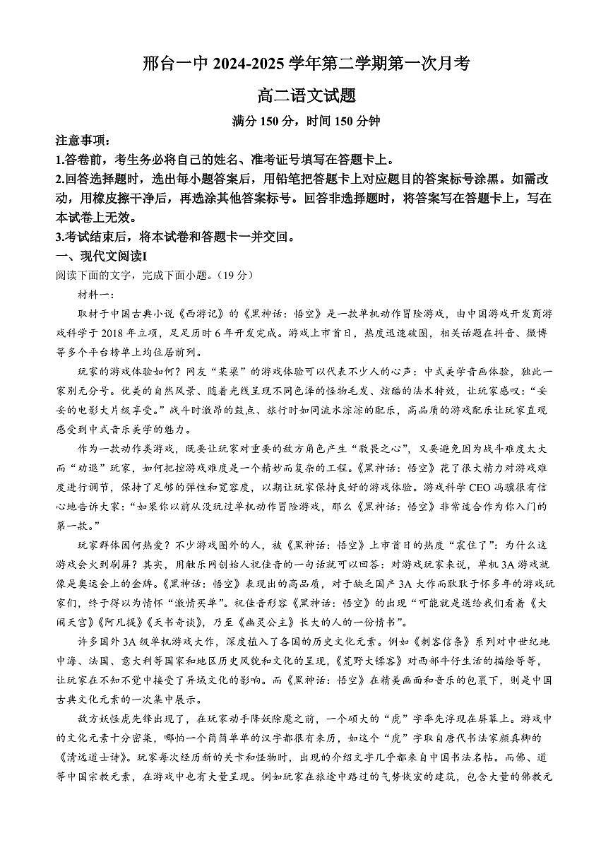 河北省邢台市第一中学2024-2025学年高二下学期3月月考语文试题（含答案）第1页