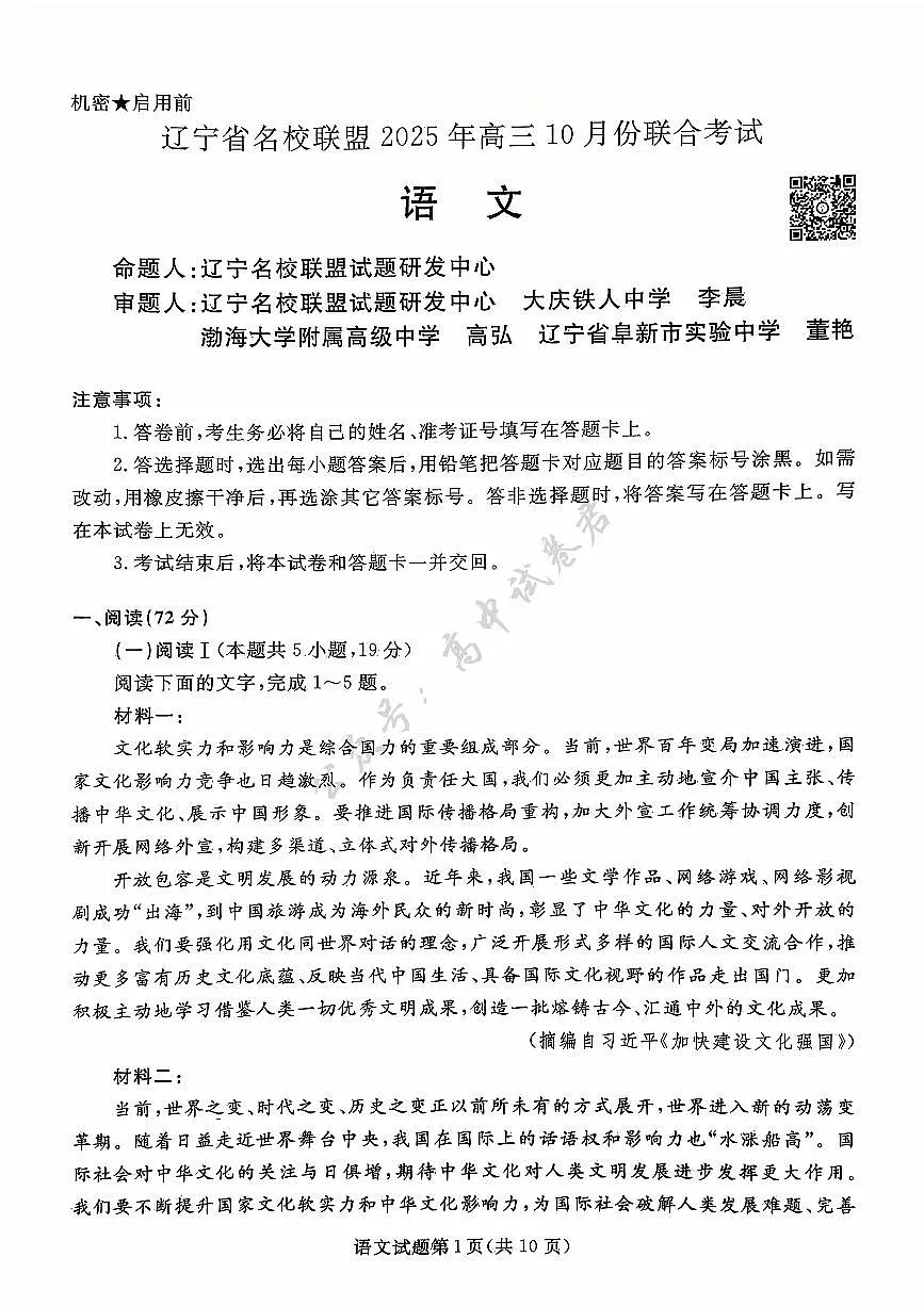 辽宁省名校联盟2026届高三上学期10月联考语文试题+答案第1页