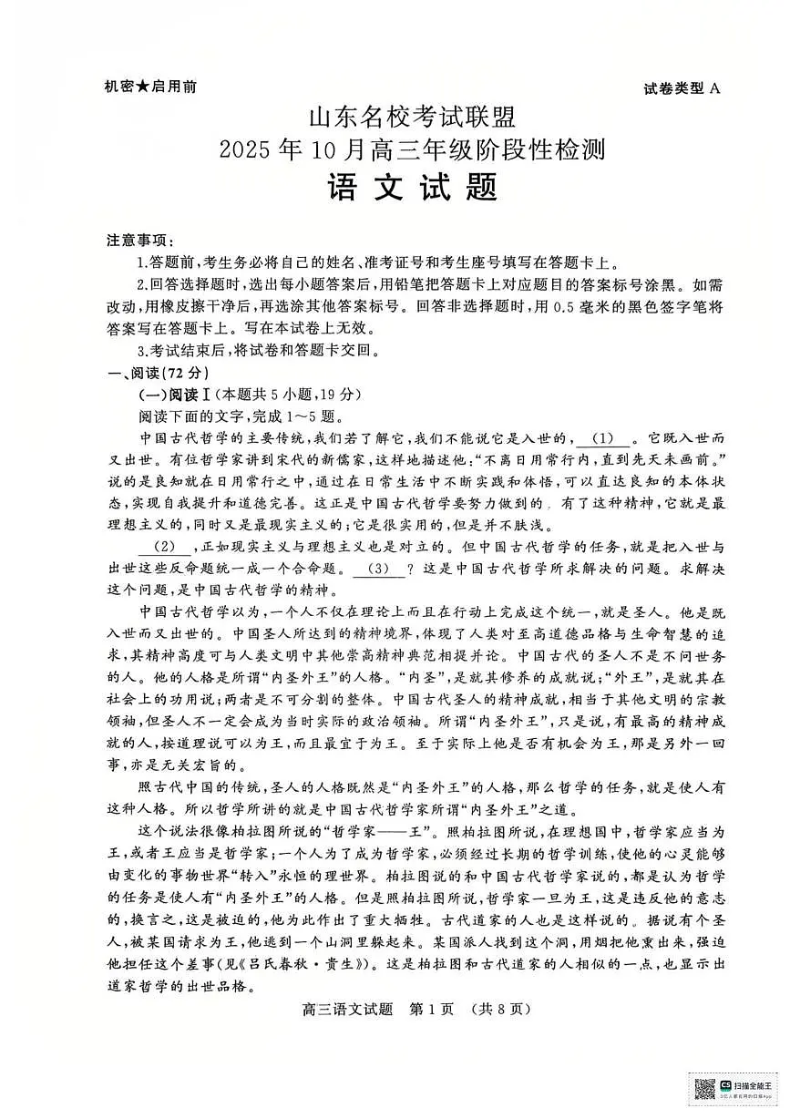 2025年山东名校10月联考高三语文试题第1页