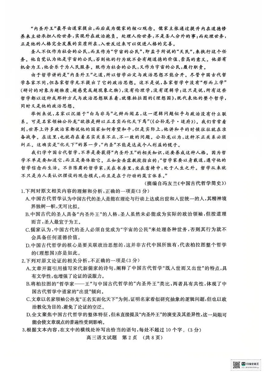 2025年山东名校10月联考高三语文试题第2页