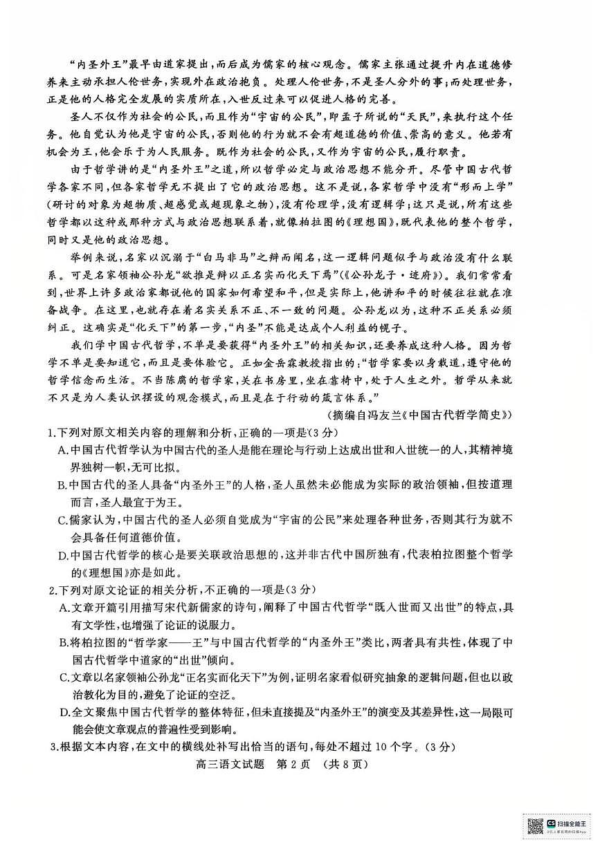 2025年山东名校10月联考高三语文试题第2页