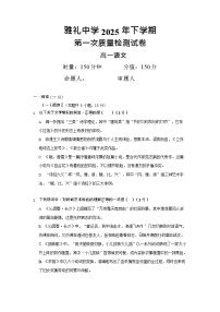 湖南省长沙市雅礼中学2025-2026学年高一上学期10月月考语文试卷