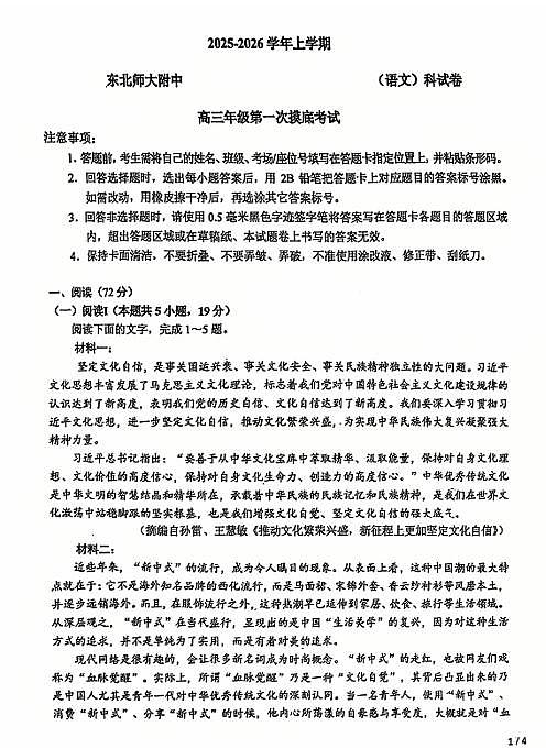 语文-吉林省东北师大附中2026届高三10月第一次摸底考试题及答案第1页