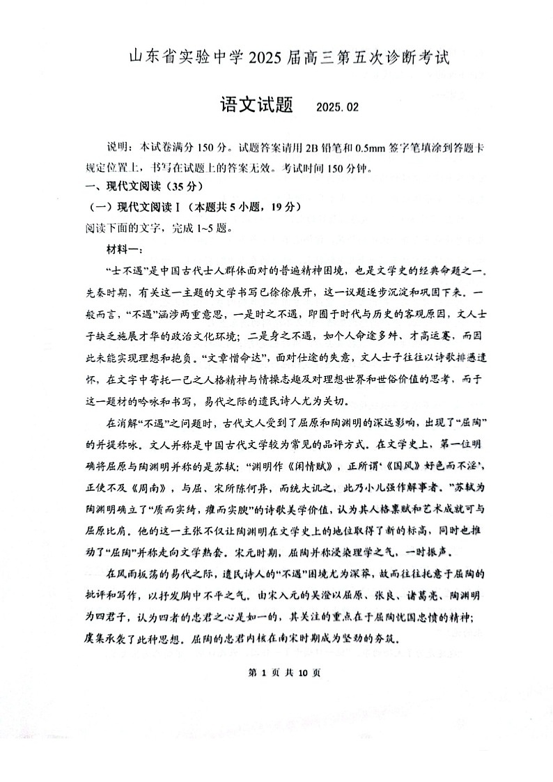 2025届山东省实验中学高三下学期第五次诊断3月一模-语文试题（含答案）第1页