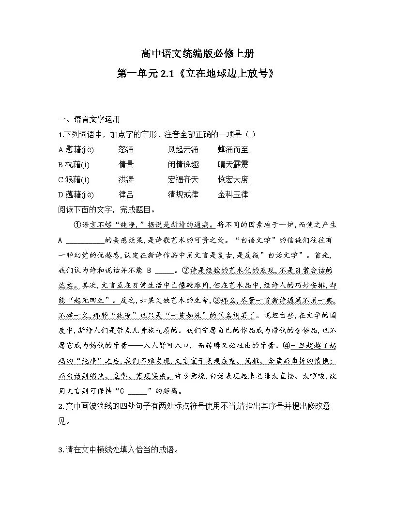 2025-2026高中语文统编版必修上册第一单元 2.1《立在地球边上放号》同步练习(及答案)第1页