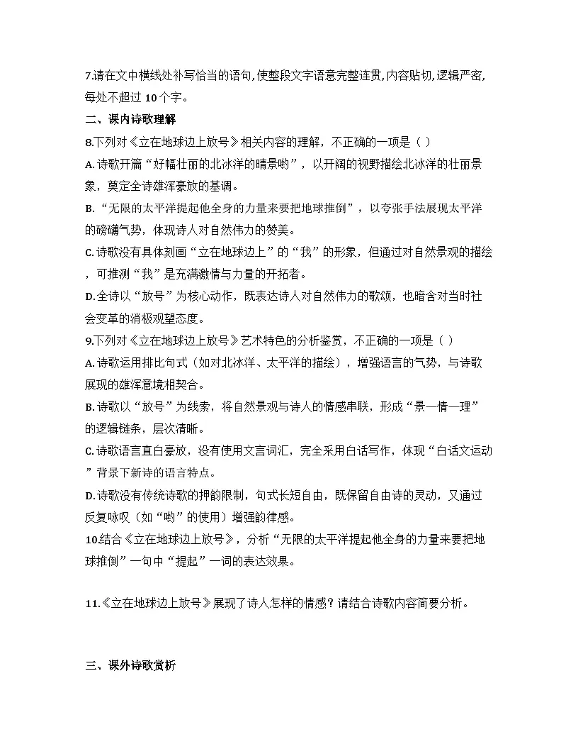 2025-2026高中语文统编版必修上册第一单元 2.1《立在地球边上放号》同步练习(及答案)第3页