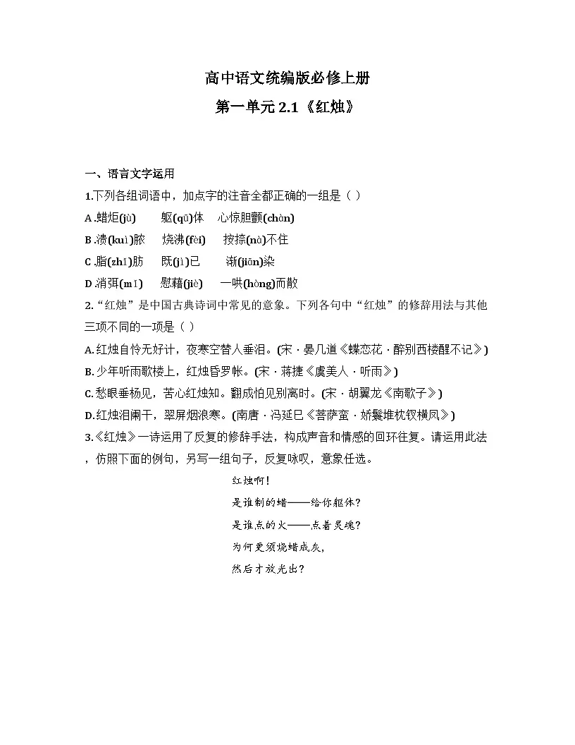 2025-2026高中语文统编版必修上册第一单元 2.2《红烛》同步练习（及答案）第1页