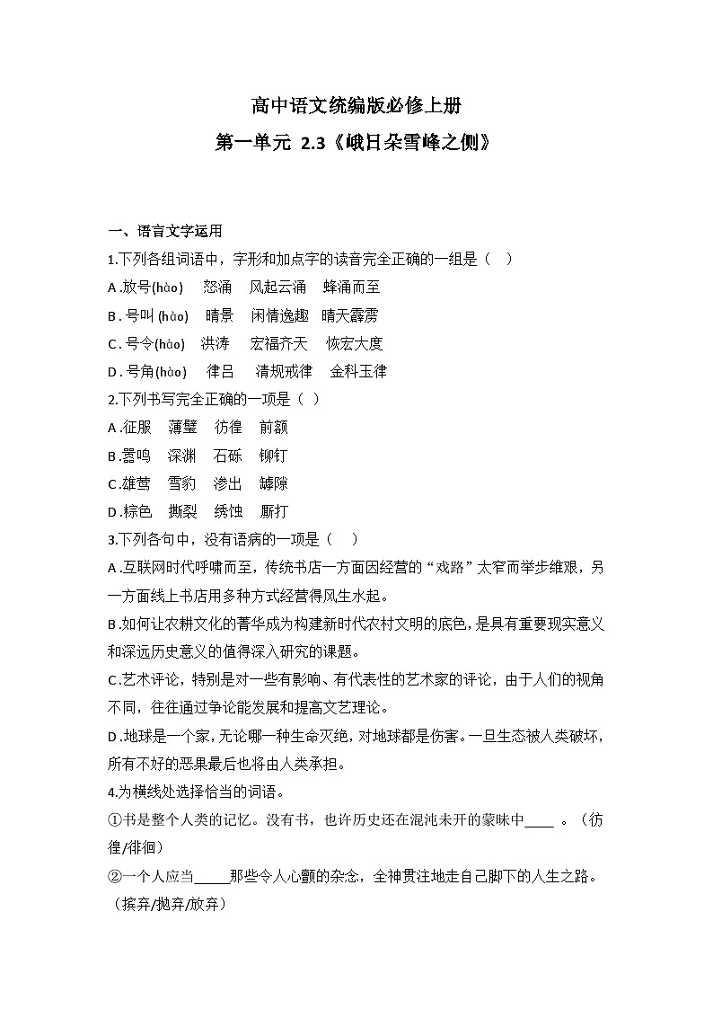 2025-2026高中语文统编版必修上册第一单元  2.3《峨日朵雪峰之侧》同步练习(及答案)第1页