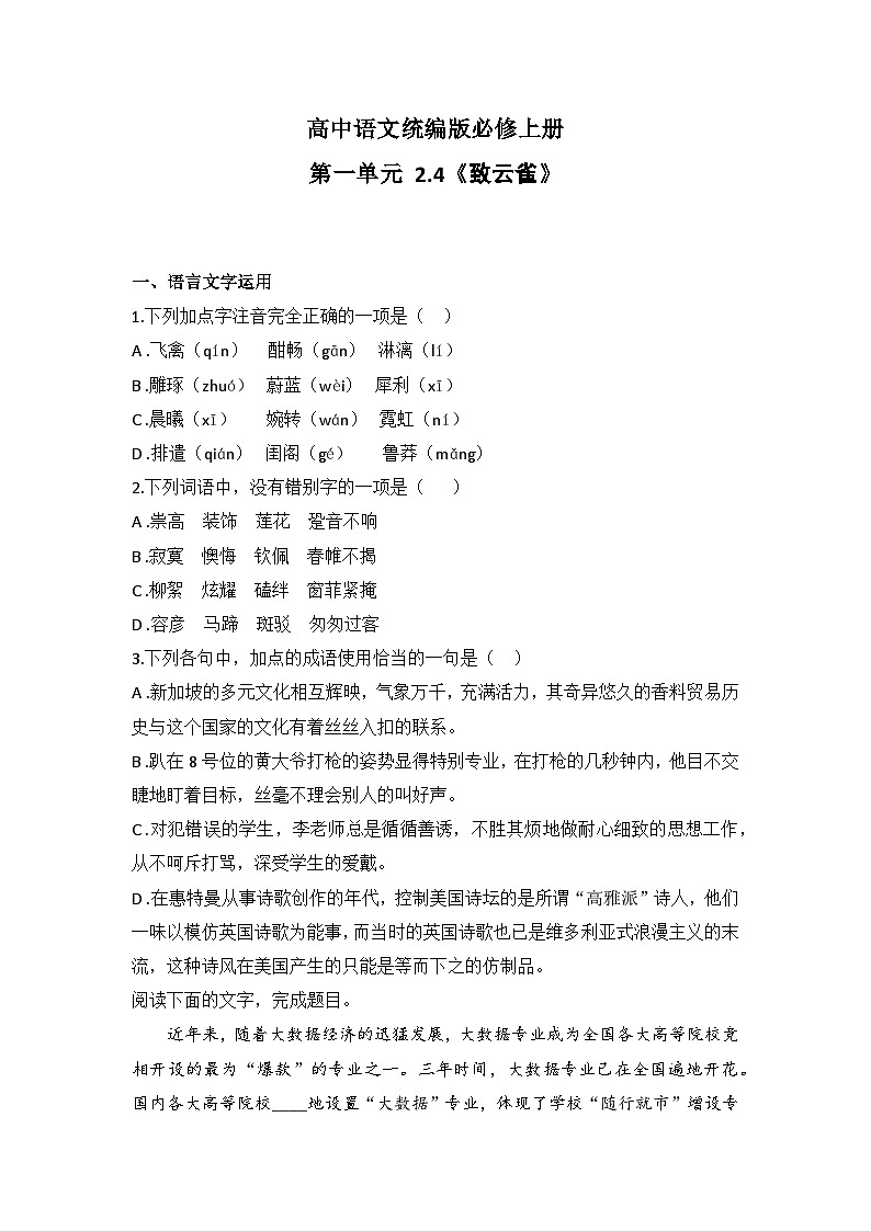 2025-2026高中语文统编版必修上册第一单元 2.4《致云雀》同步练习(及答案)第1页