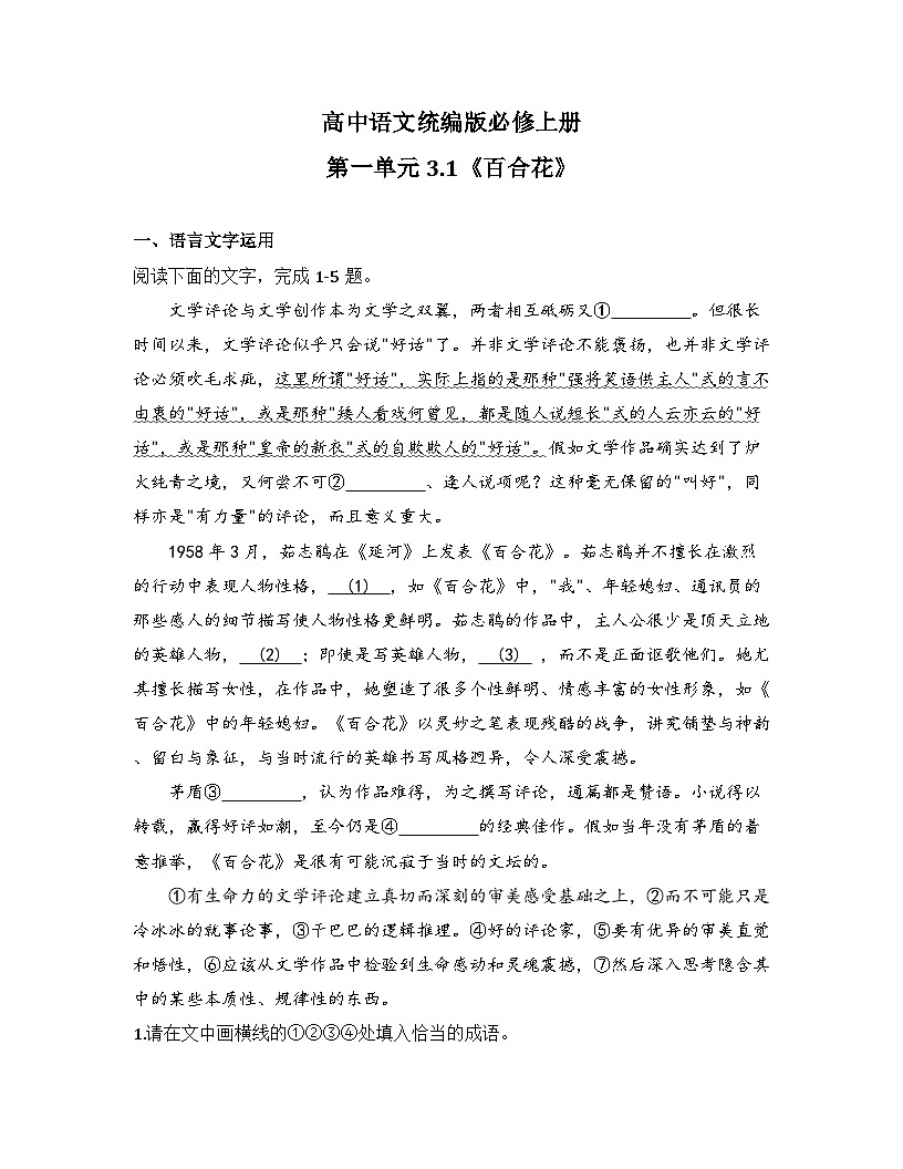 2025-2026高中语文统编版必修上册第一单元 3.1《百合花》同步练习(及答案)第1页
