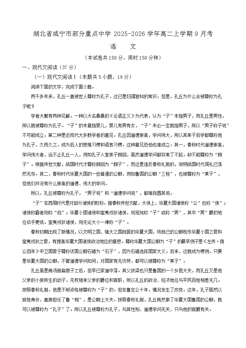 湖北省咸宁市部分重点中学2025-2026学年高二9月联考语文试题  Word版无答案第1页