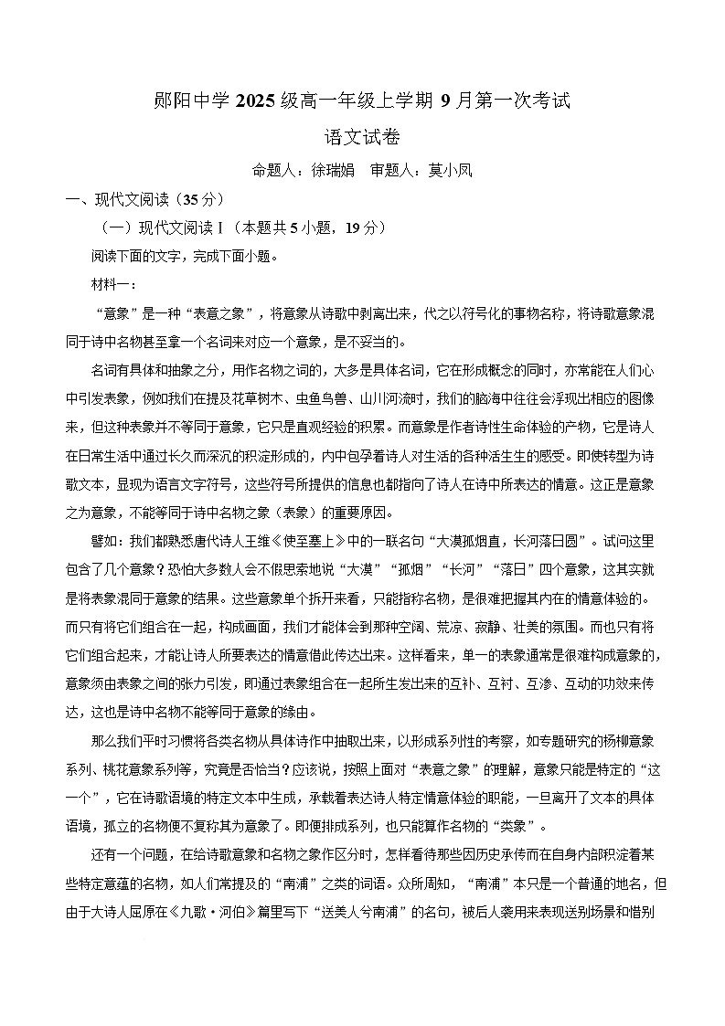 湖北省十堰市郧阳中学2025-2026学年高一9月月考语文试题  Word版无答案第1页