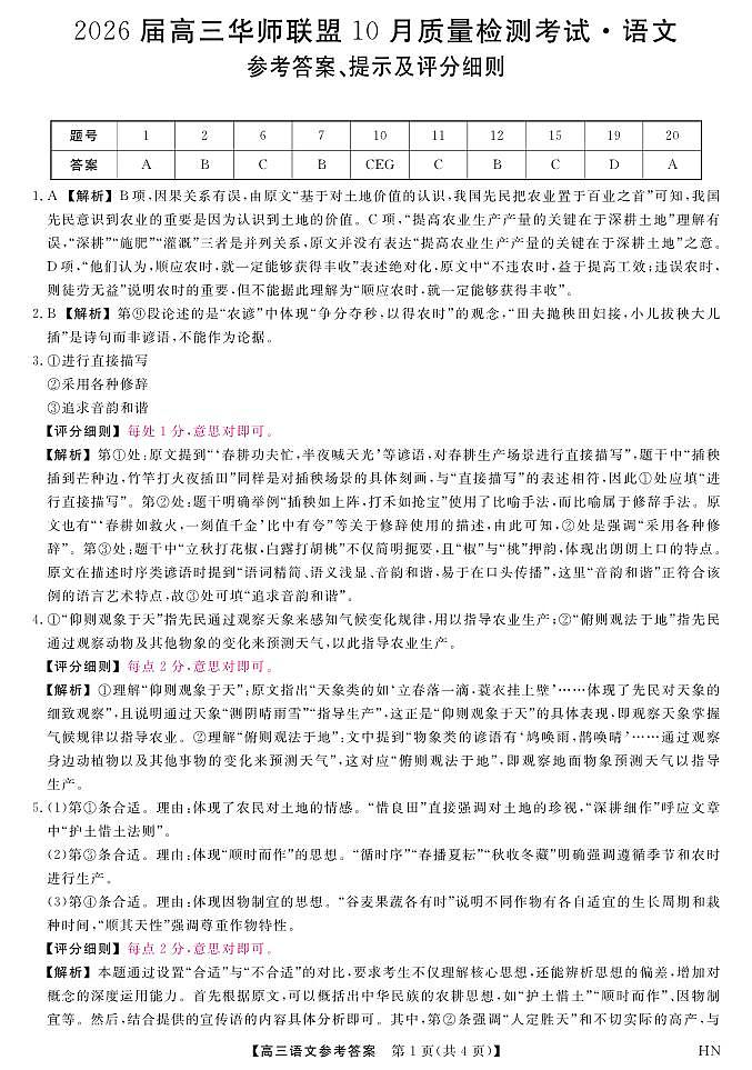 2026届高三华师联盟10月质量检测考试+语文答案第1页