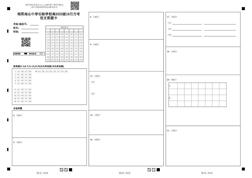绵阳南山中学实验学校2025-2026学年高三上学期10月月考语文答题卡第1页