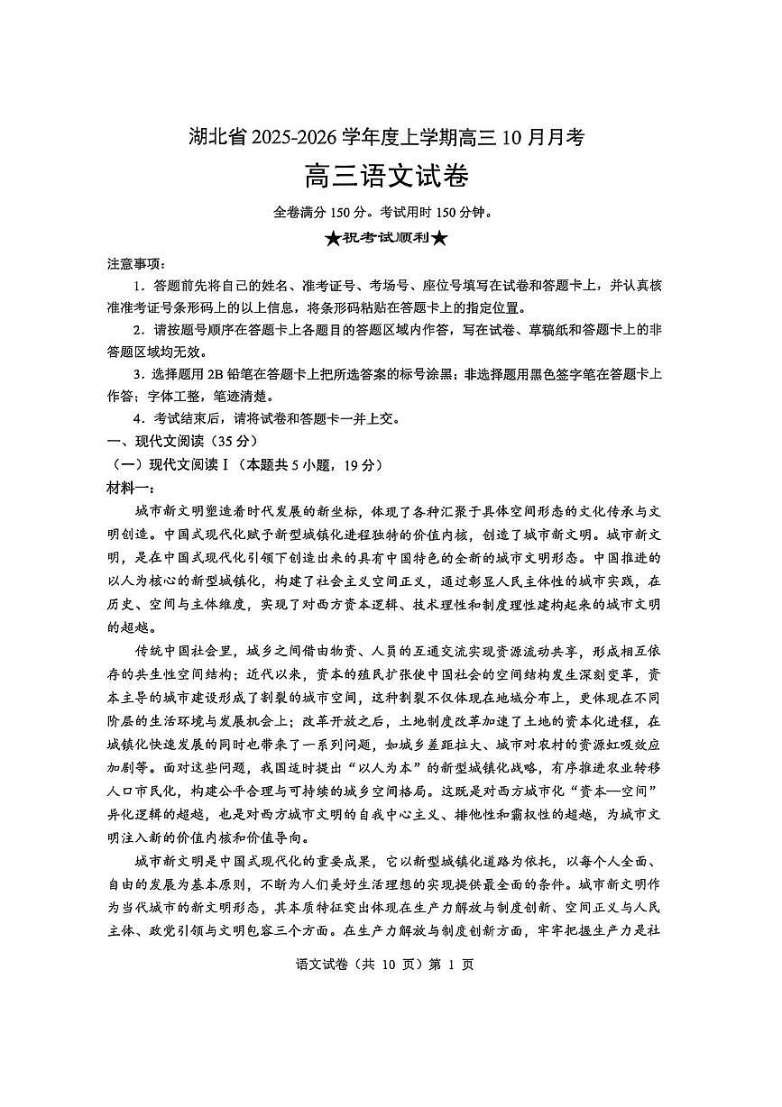 2026湖北省“新八校”协作体高三上学期10月月考试题语文PDF版含解析第1页