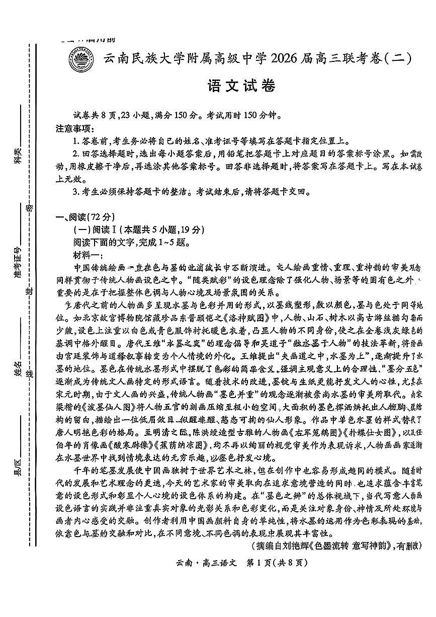 2026云南民族大学附属高级中学高三上学期联考卷（二）语文PDF版无答案第1页