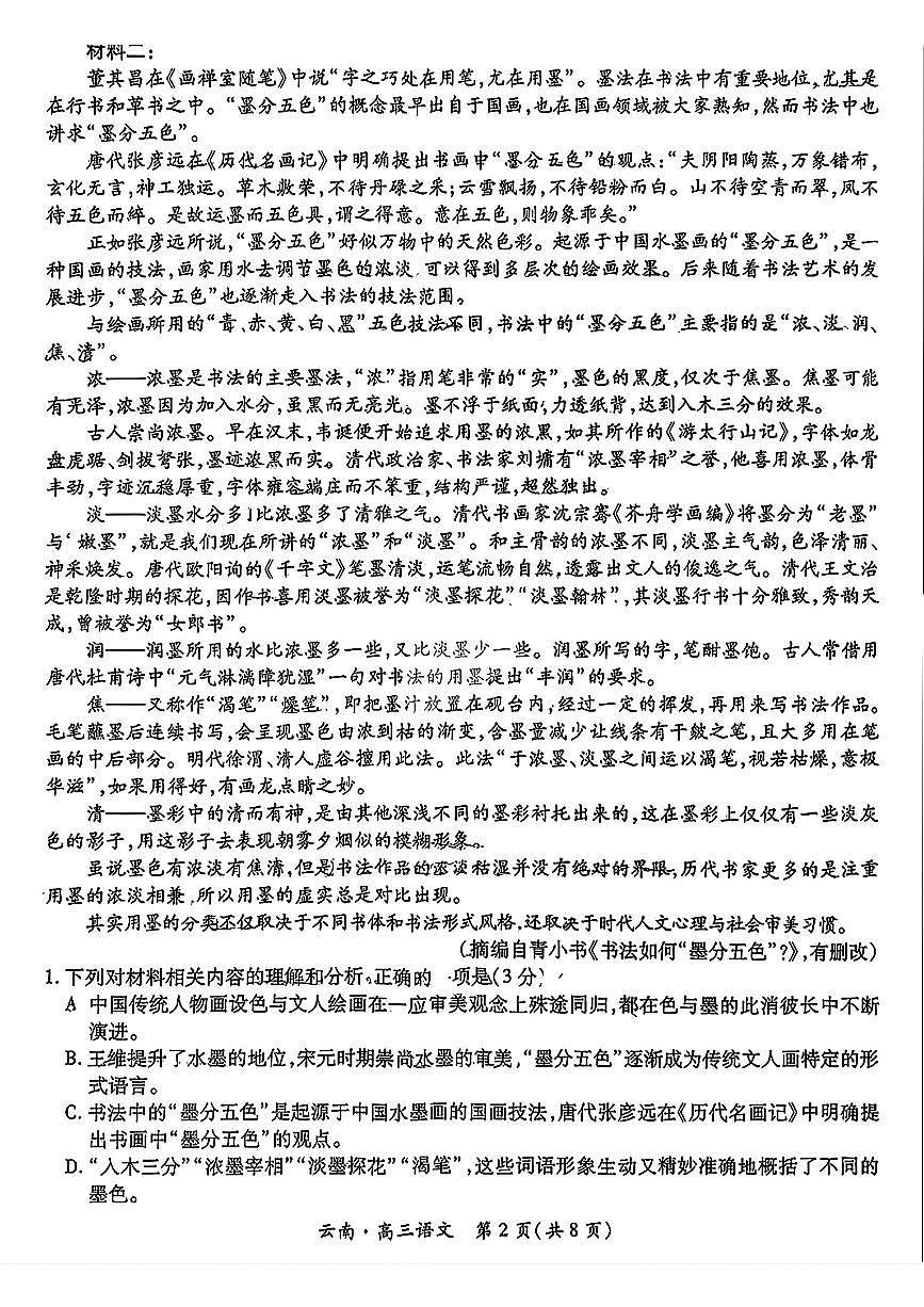 2026云南民族大学附属高级中学高三上学期联考卷（二）语文PDF版无答案第2页