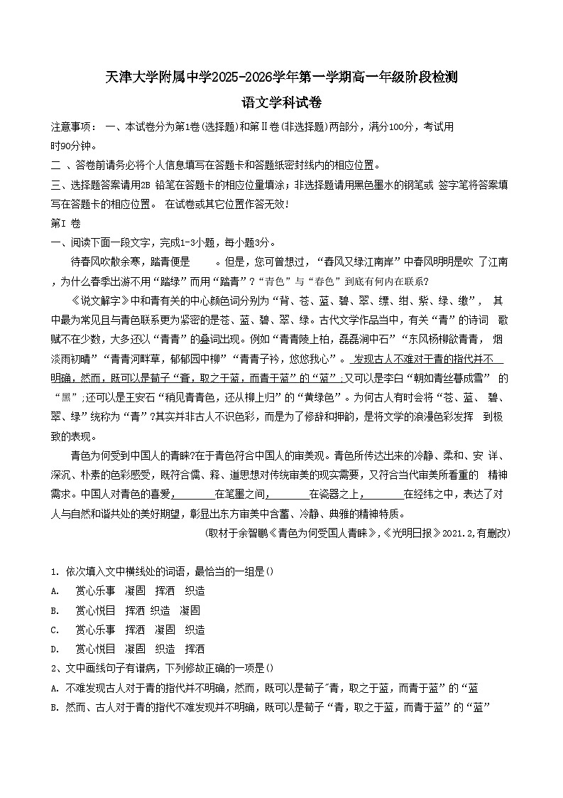 天津市南开区天津大学附属中学2025-2026学年高一上学期10月月考语文试题第1页