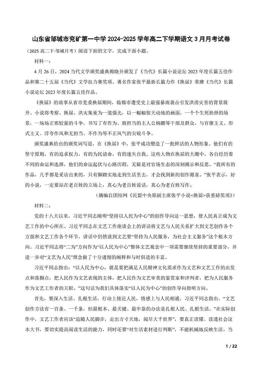 山东省邹城市兖矿第一中学2024-2025学年高二下学期语文3月月考试卷(教师版)第1页