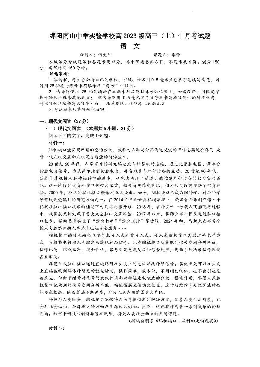 四川省绵阳南山中学2026届高三上学期10月月考语文试卷+答案第1页