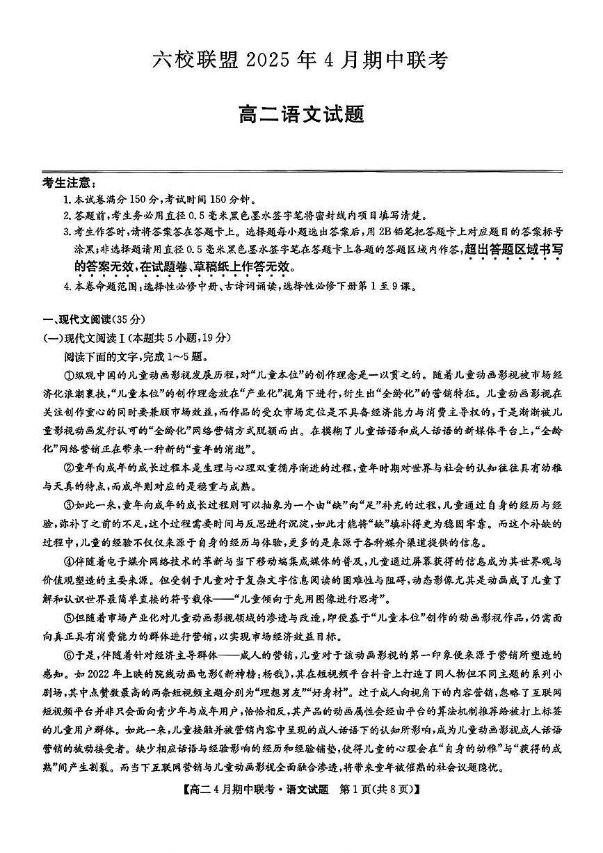 河北省保定市六校联盟2024-2025学年高二下学期4月期中考试语文试题（含答案）第1页